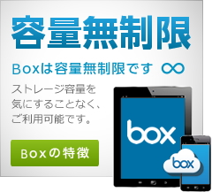 Boxは容量無制限！ストレージ容量をきにすることなく、内外部の方と手軽にセキュアにファイル共有。