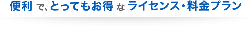 便利でとってもお得なビジネスライセンス・料金プラン