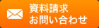 資料請求/お問い合わせ