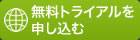 無料トライアルを申し込む