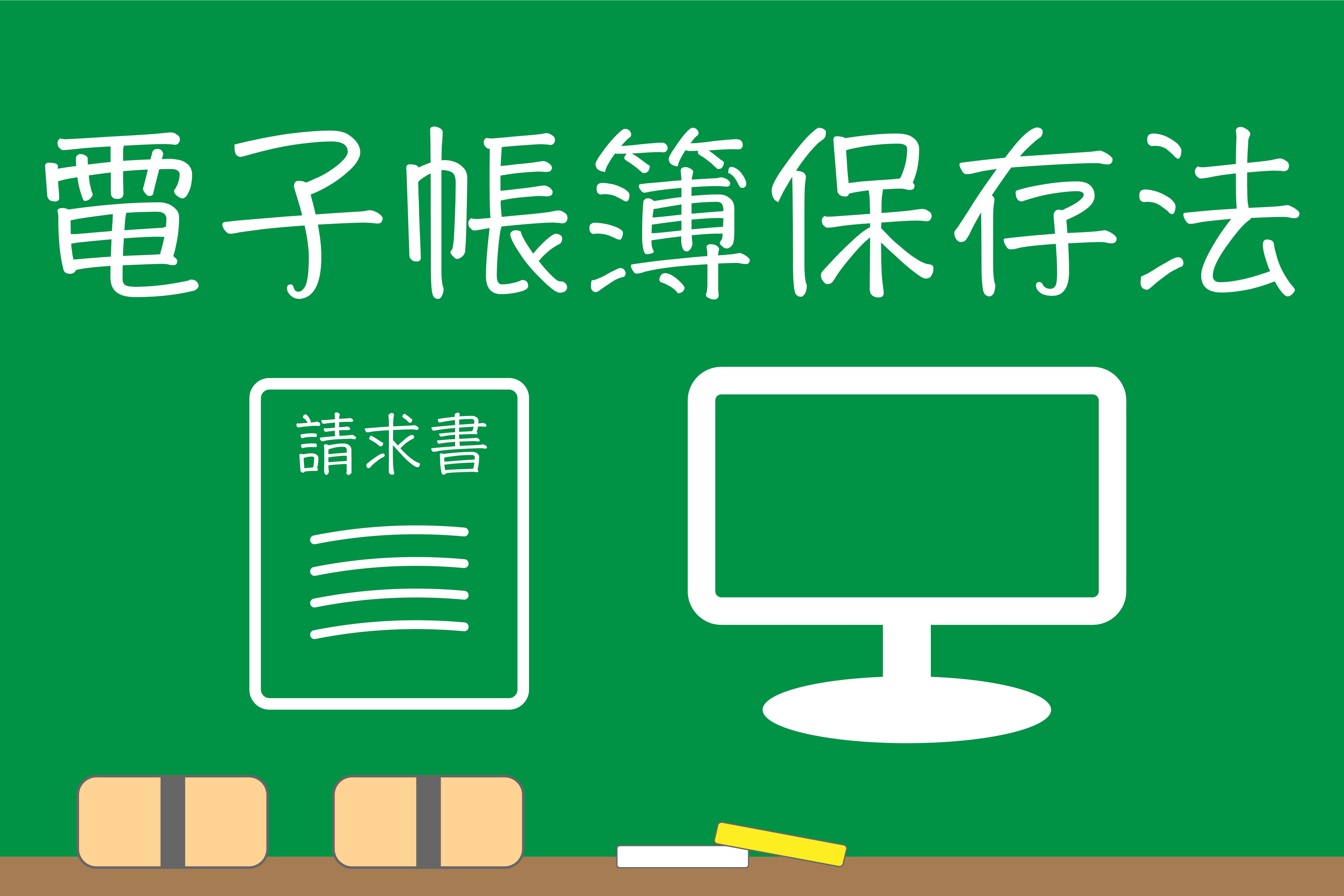 電子帳簿保存法とは？大企業が押さえるべき保存要件と上手な利用方法をわかりやすく解説