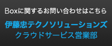 boxに関するお問い合わせはこちら