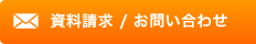 メールでのお問い合わせ