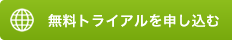 無料トライアルを申し込む