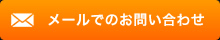 メールでのお問い合わせ