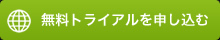 無料トライアルを申し込む